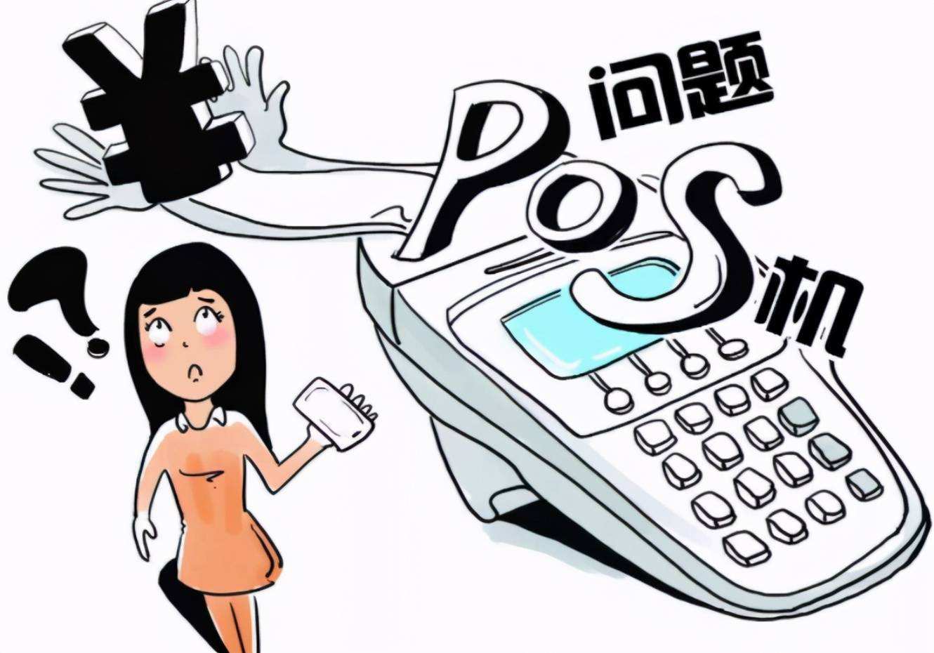 pos機(jī)刷一萬(wàn)扣多少手續(xù)費(fèi)？拉卡拉POS機(jī)手續(xù)費(fèi)